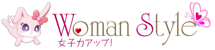 女子力アップWoman Style!女子力を急上昇させたい女性の為に☆